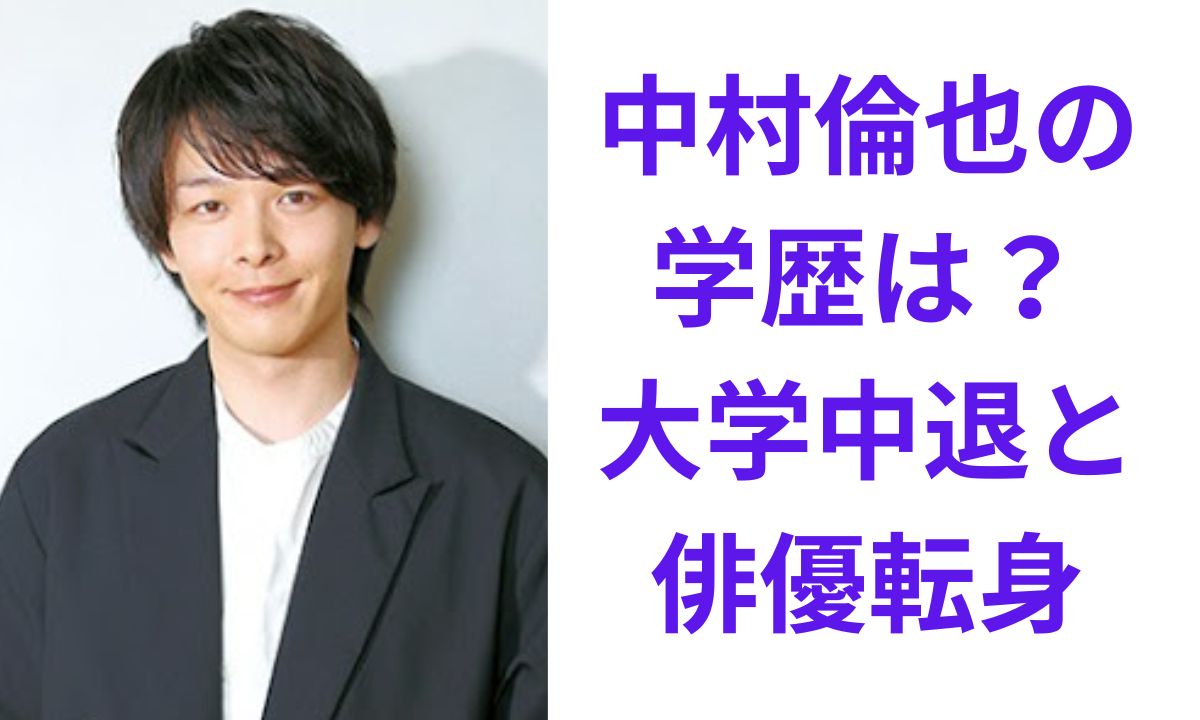 中村 倫也 大学