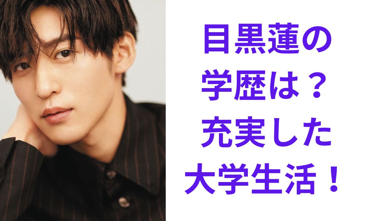 目黒 蓮 学歴