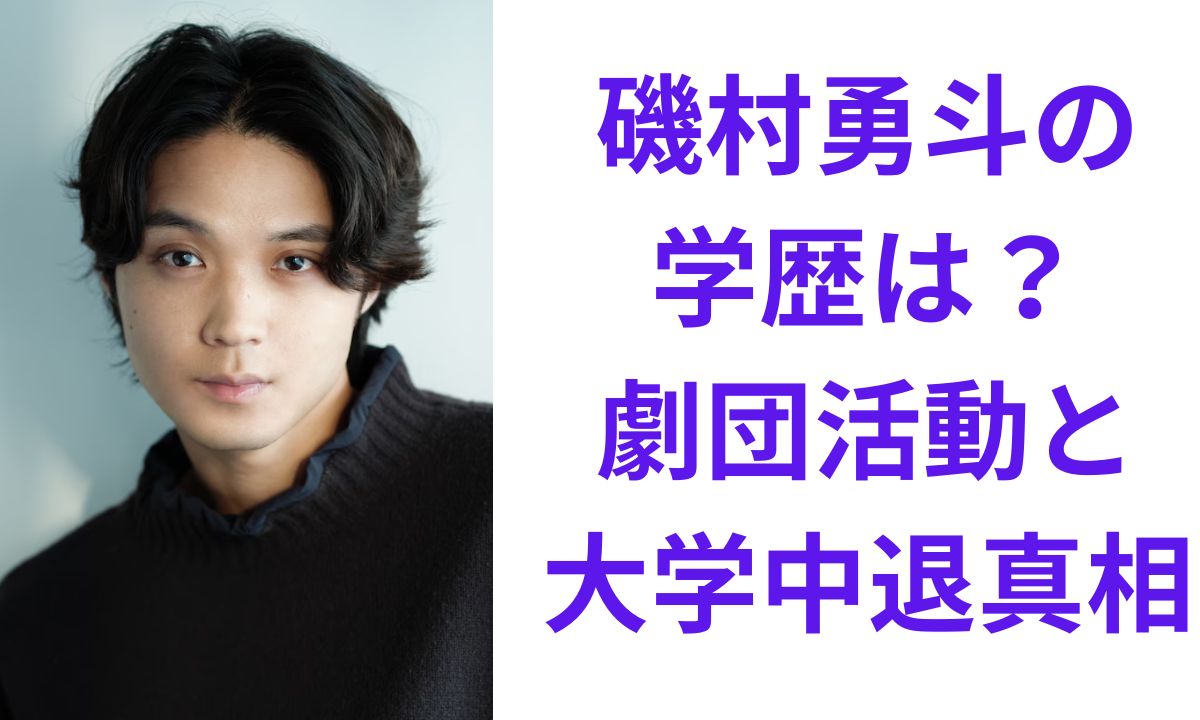 磯村 勇 斗 大学