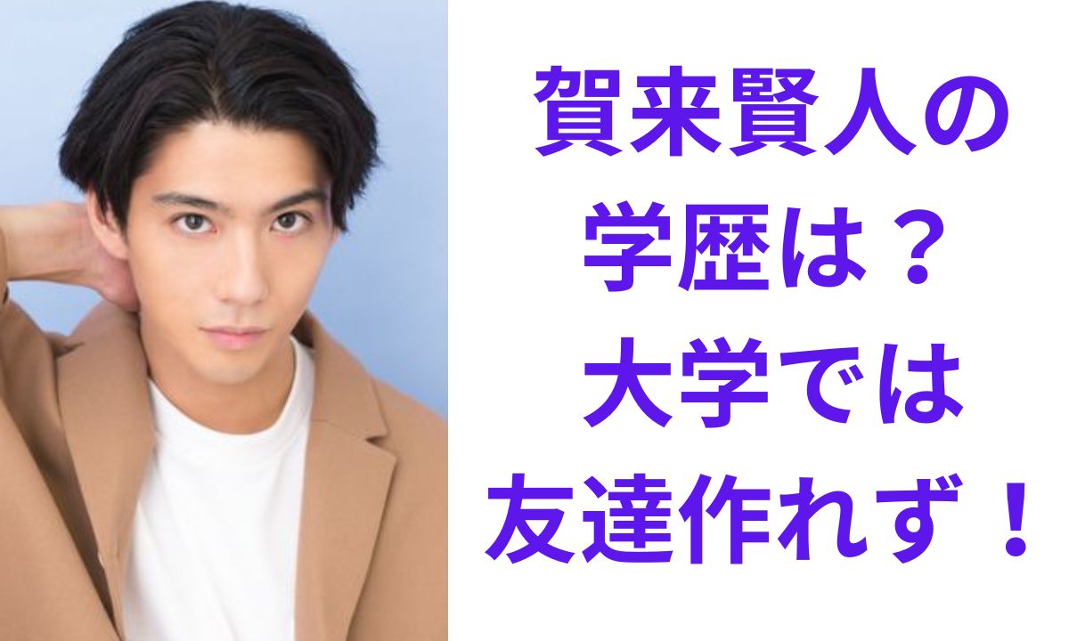 賀来 賢人 学歴