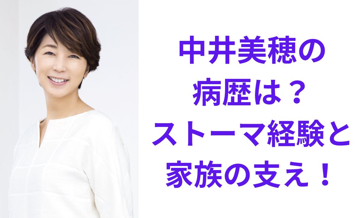 中井 美穂 ストーマ