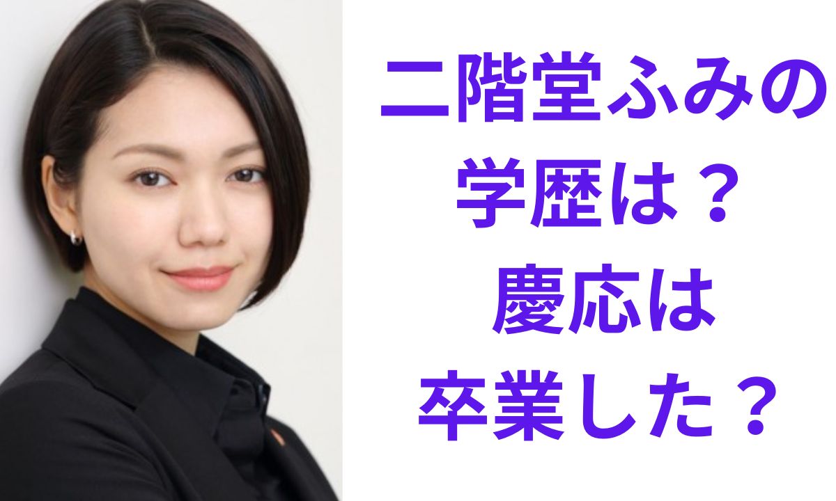 二階堂 ふみ 学歴