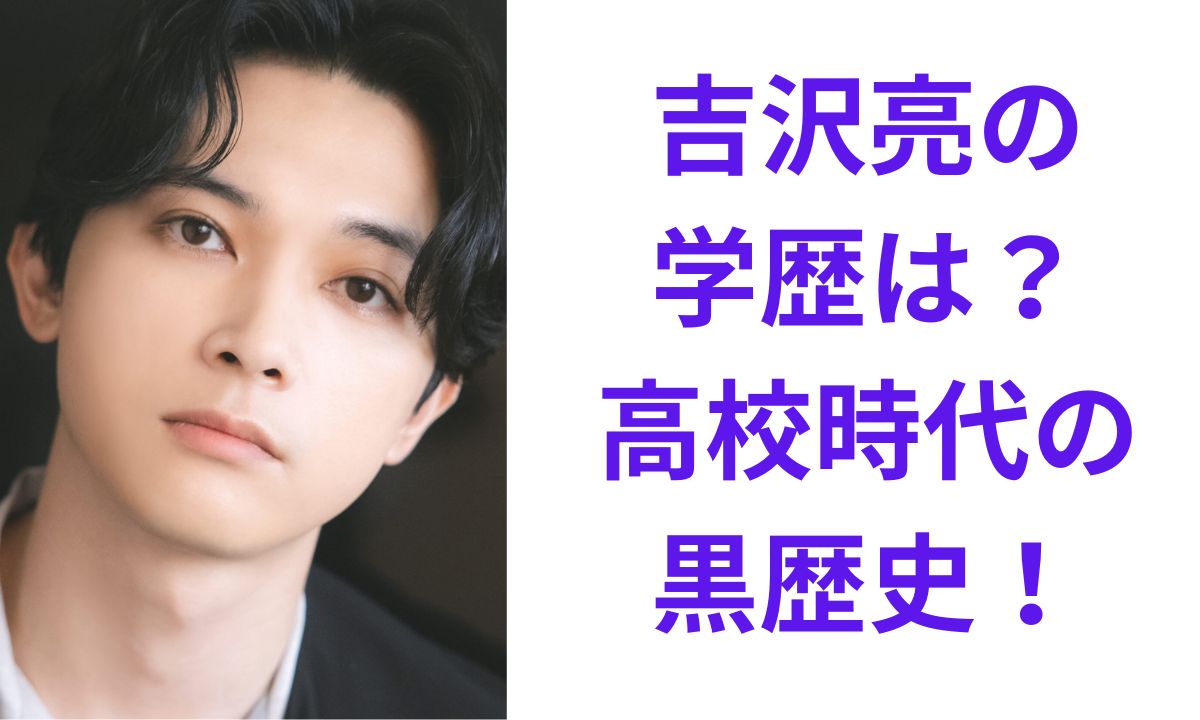 吉沢 亮 学歴