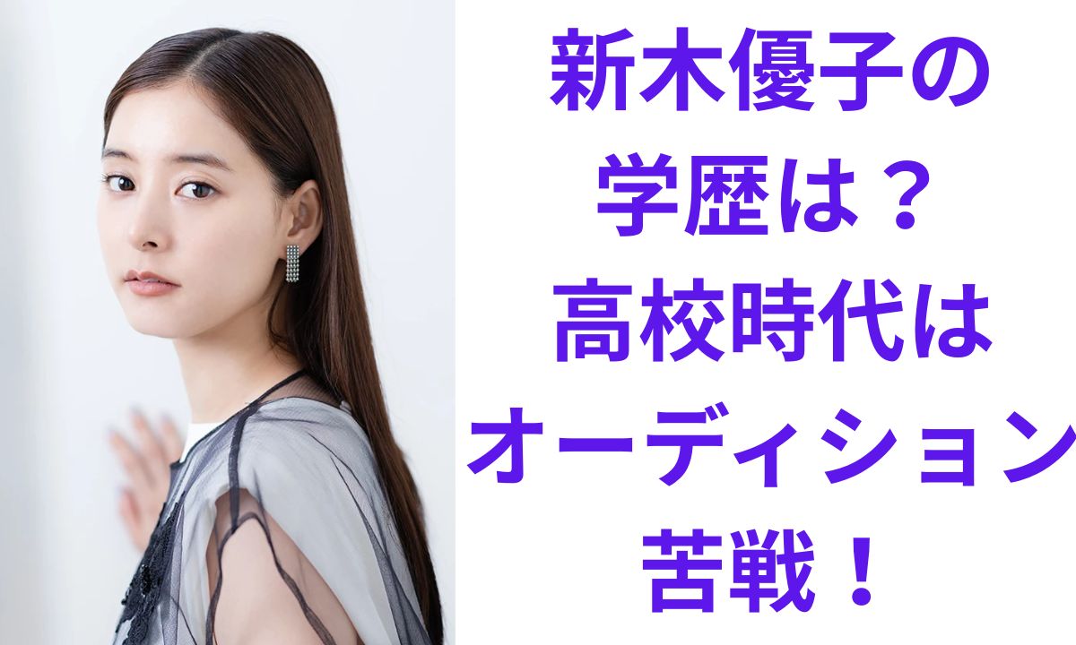 新 木 優子 大学