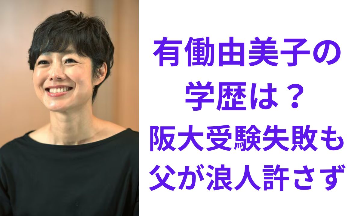有働 由美子 出身