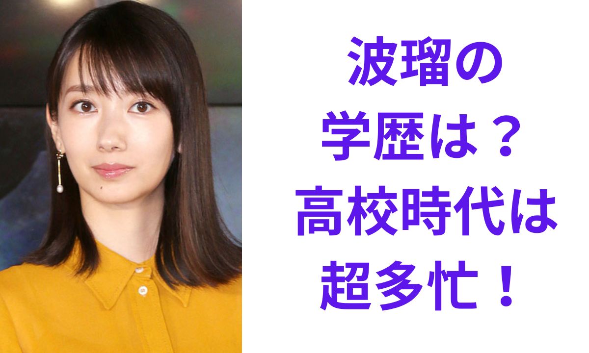 波 瑠 学歴