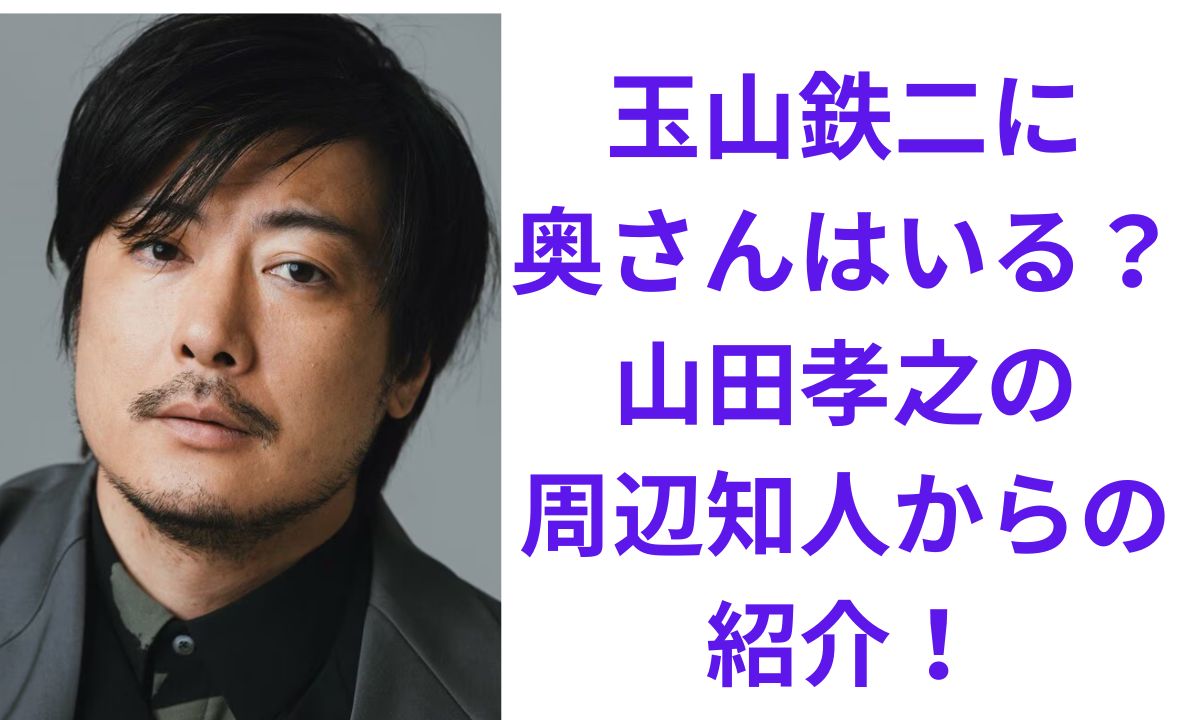 玉山 鉄二 奥さん 写真