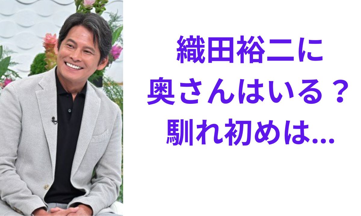 織田 裕二 の 奥さん