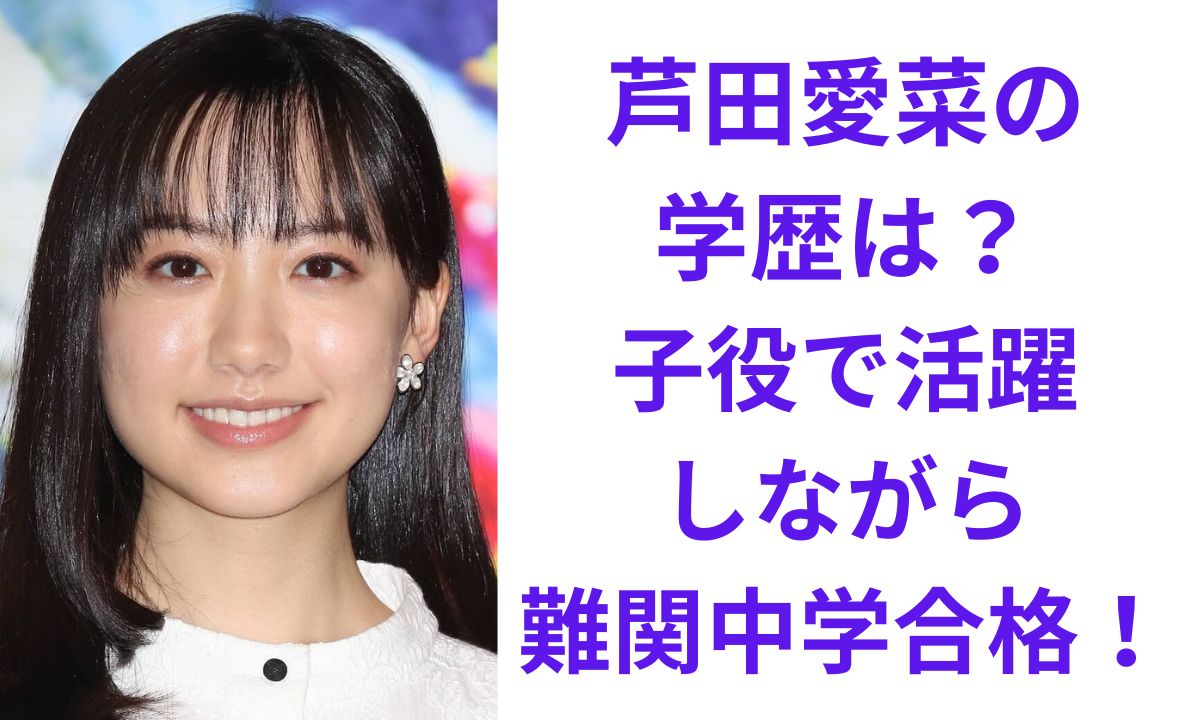 芦田 愛菜 学歴