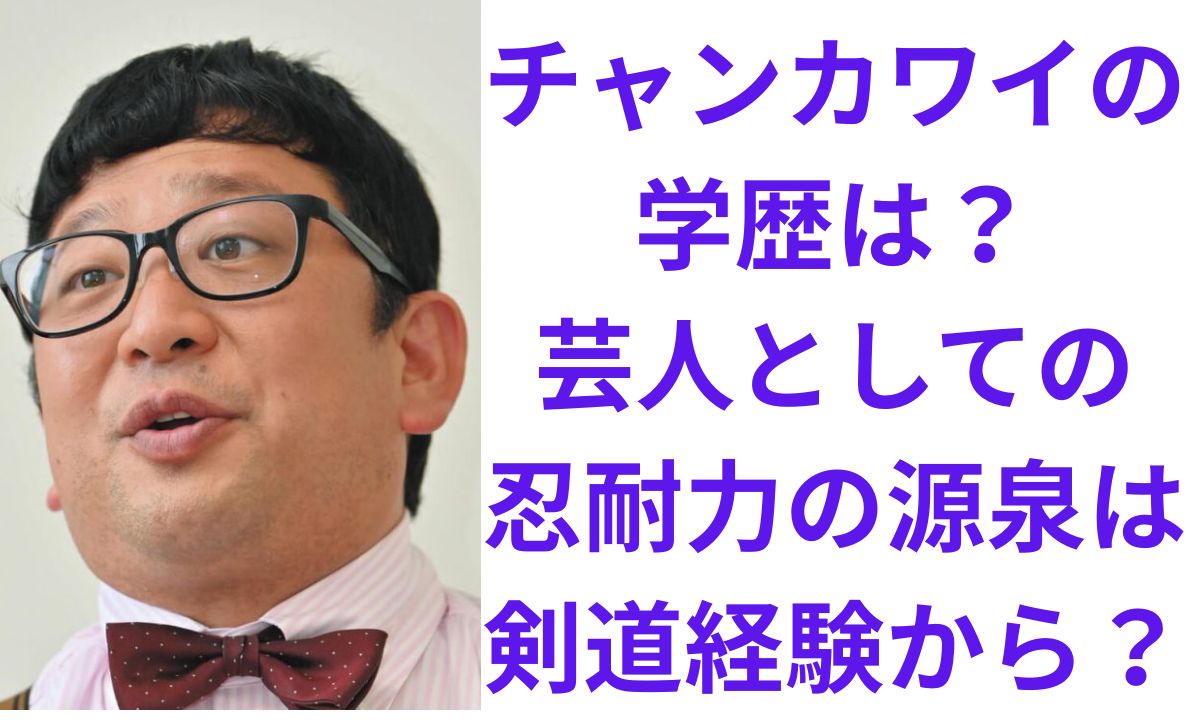 チャンカワイの出身校・学歴は?剣道部で鍛えた芸人人生の原点! | トビラの向こう