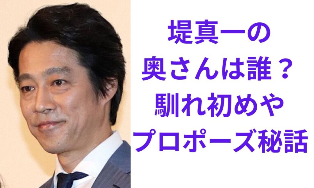 堤真一 嫁は16歳年下の一般女性だった!出会いからプロポーズまでの真相 | トビラの向こう
