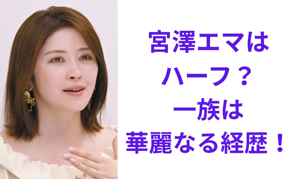 宮澤 エマ ハーフ