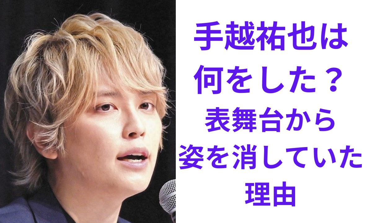 手越 祐也 何 した