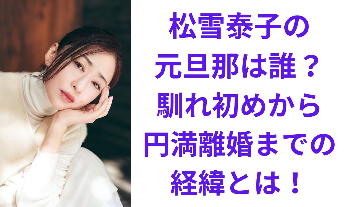 松雪 泰子 旦那
