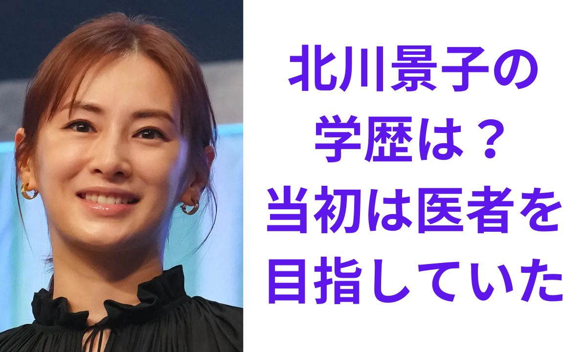 北川 景子 学歴