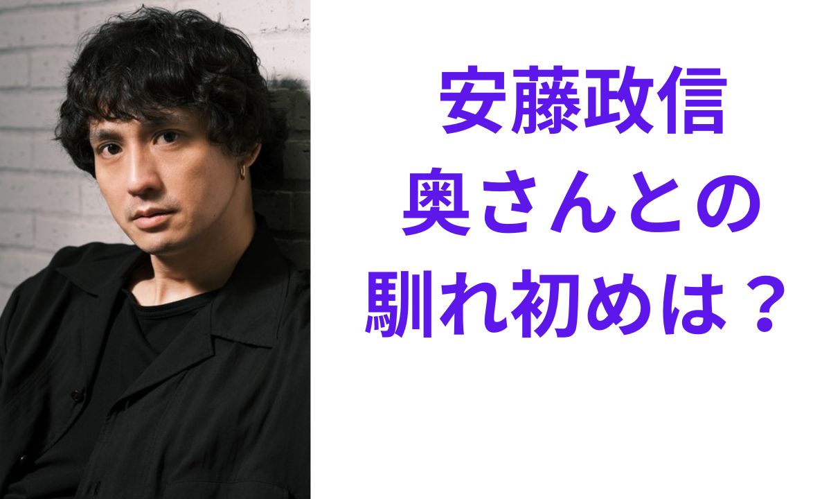安藤 政信 嫁