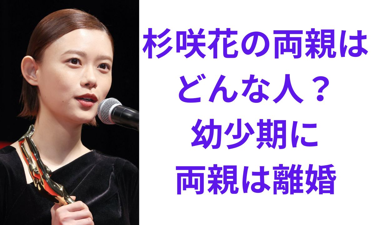 杉咲花 親は誰