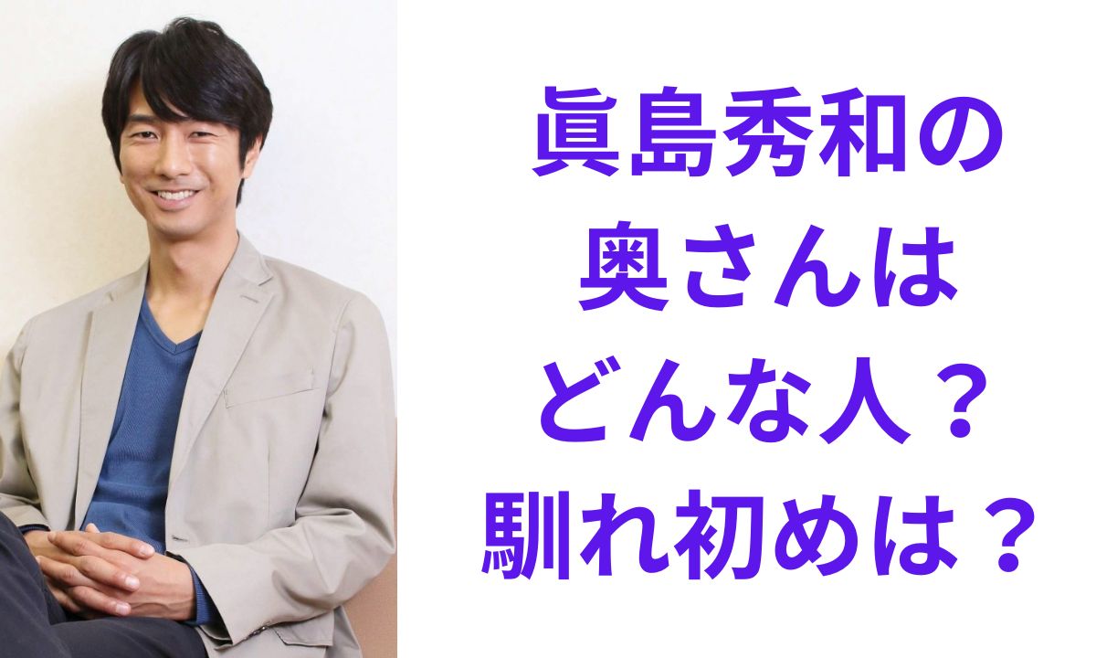 渡辺洋香 眞島秀和 結婚