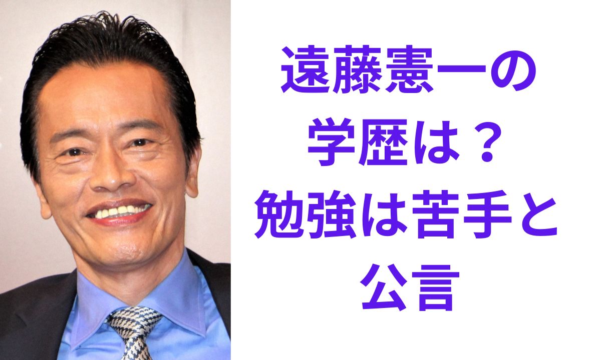 遠藤 憲一 学歴