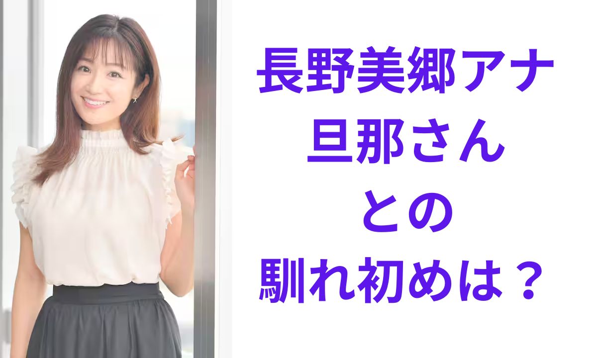 長野 美郷 結婚 相手