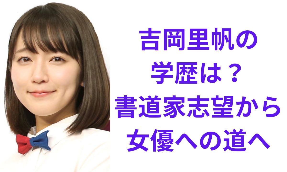 吉岡 里帆 大学