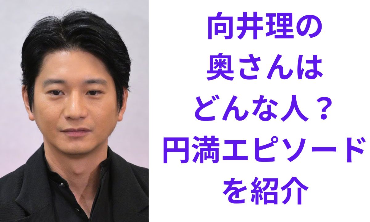 向井理の奥さんは誰？国仲涼子との馴れ初めから子供2人の現在まで徹底解説