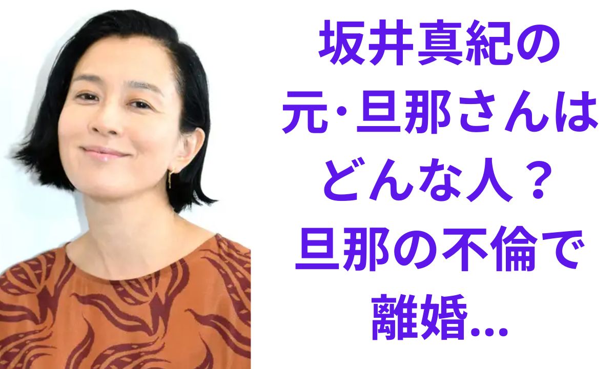 坂井 真紀 旦那