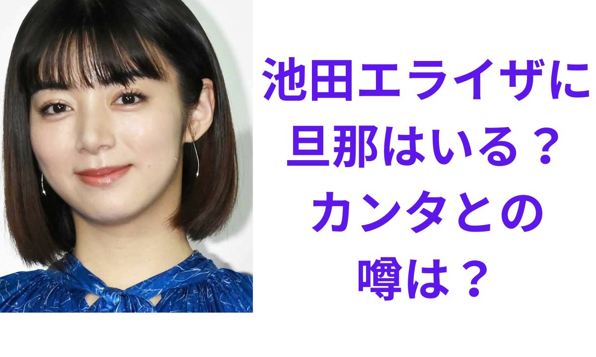 池田 エライザ 旦那