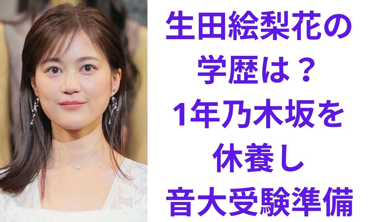 生田 絵梨花 大学 中退
