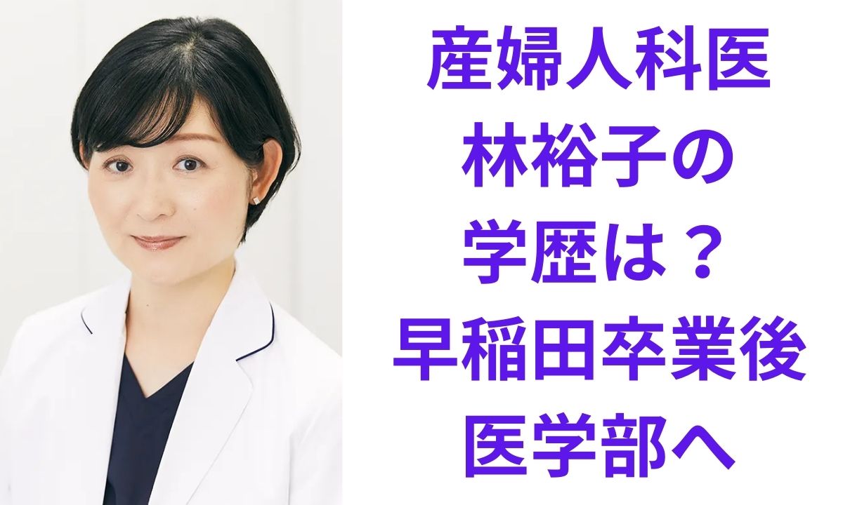 林裕子 医師 林修 馴れ初め