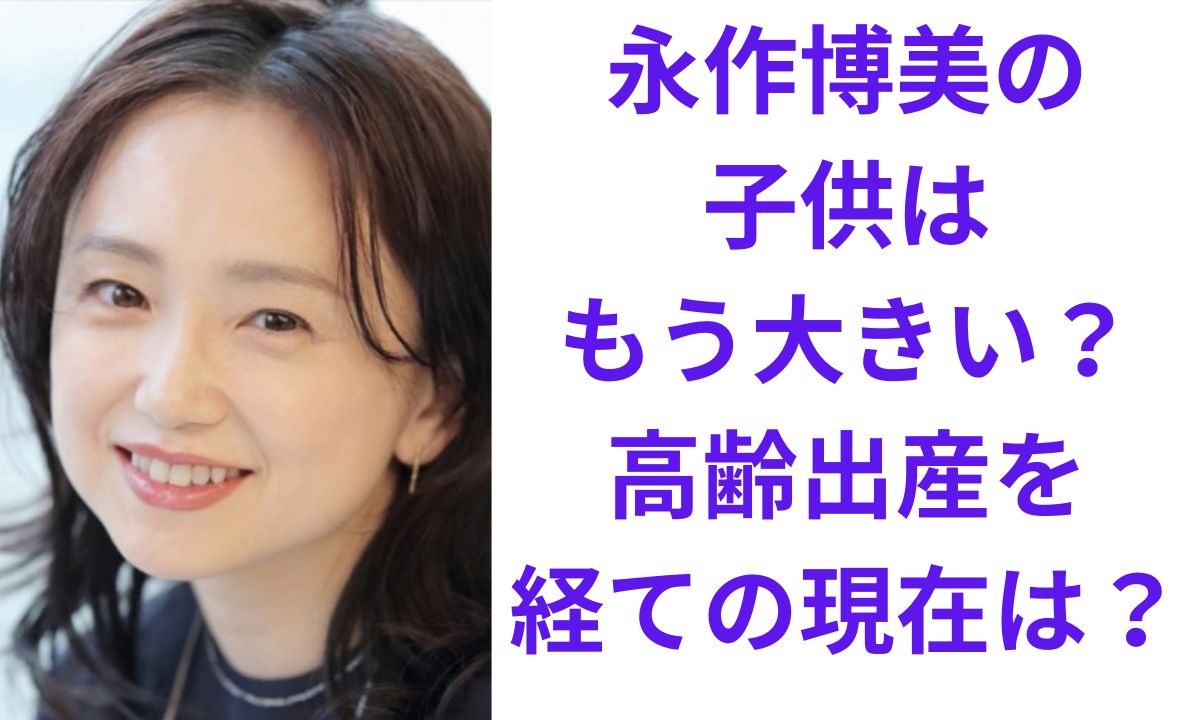 永作博美 旦那 内藤まろ