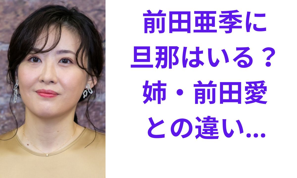 前田亜季 結婚