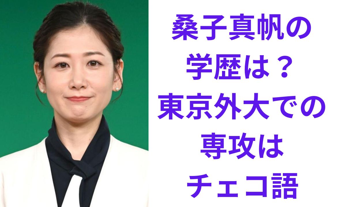 桑子 真帆 学歴